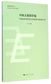 欧盟与世界丛书·中欧关系新管窥:以国际体系转型及全球治理为视角的分析