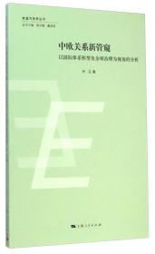 欧盟与世界丛书·中欧关系新管窥:以国际体系转型及全球治理为视角的分析