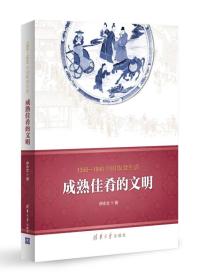 1368—1840中国饮食生活：成熟佳肴的文明