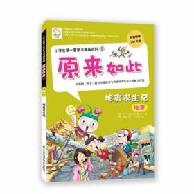 小学生第一套学习漫画5：原来如此  地震求生记