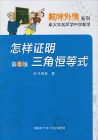 数林外传系列跟大学名师学中学数学：怎样证明三角恒等式第2版