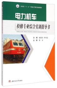 电力机车检修专业综合实训指导书/河南省“十二五”普通高等教育规划教材