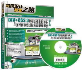 网页设计殿堂之路：DIV+CSS 3网页样式与布局全程揭秘