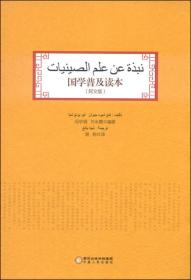 国学普及读本（阿文版）