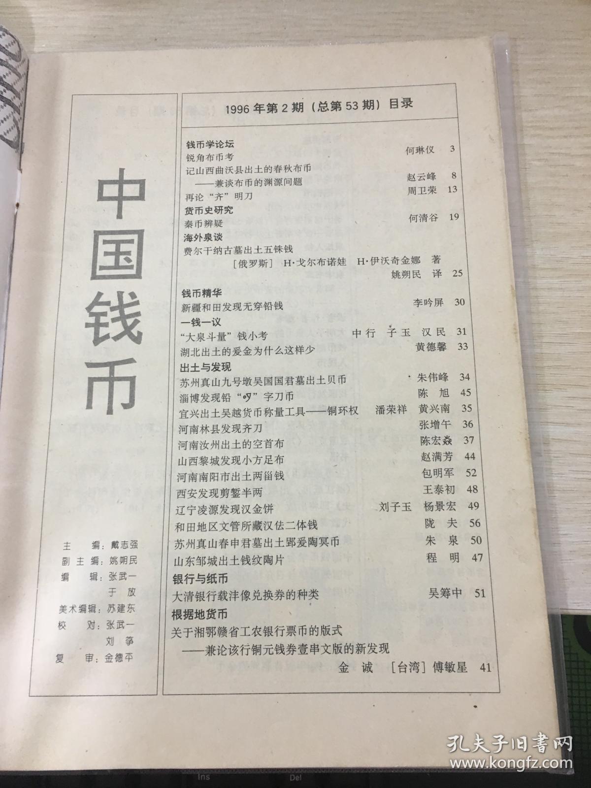 中国钱币杂志1996年第2期