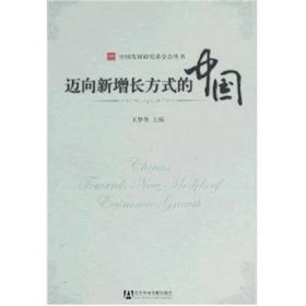 中国发展研究基金会丛书：迈向新增长方式的中国