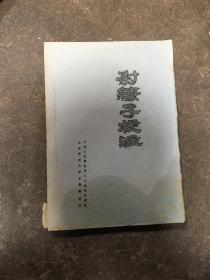 尉缭子校注  油印本