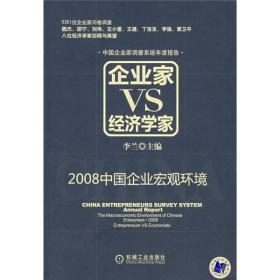 企业家VS经济学家：2008中国企业宏观环境