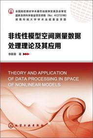 非线性模型空间测量数据处理理论及其应用