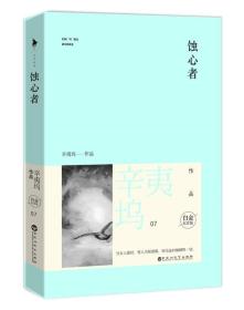 包邮正版FZ9787550009073蚀心者-辛夷坞作品辛夷坞百花洲文艺