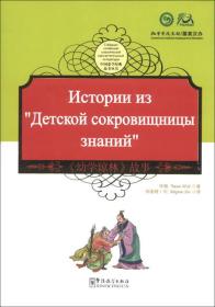 中国蒙学经典故事丛书：幼学琼林故事（中俄对照）