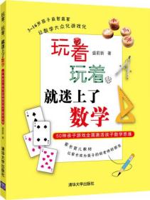 玩着，玩着，就迷上了数学：50种亲子游戏全面激活孩子数学思维