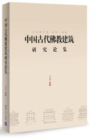 七宝恒沙塔 清净一菩提：中国古代佛教建筑研究论集