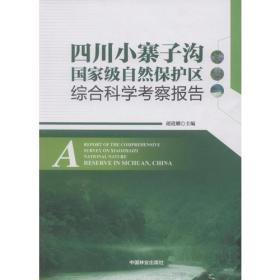 四川小寨子沟国家级自然保护区综合合科学考察报告