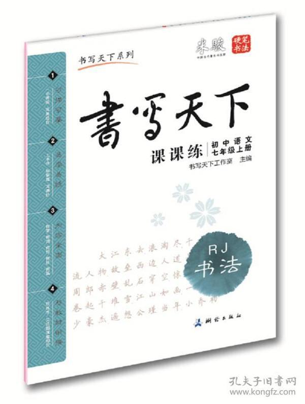 米骏字帖书写天下·课课练·初中语文（7年级上册）·RJ