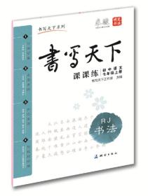 米骏字帖书写天下·课课练·初中语文（7年级上册）·RJ