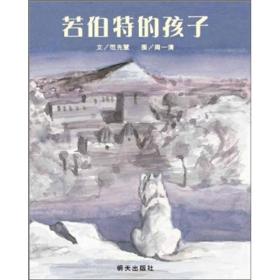 信谊绘本世界精选图画书：若伯特的孩子