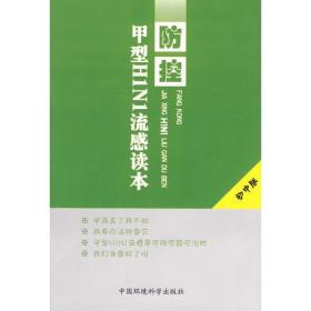 防控甲型H1N1流感读本:初中版