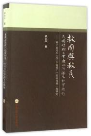 救国与救民：民国时期工业废水污染及社会应对——基于嘉兴禾民丰造纸厂废水风潮的研究