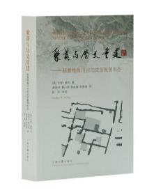 聚落与历史重建：秘鲁维鲁河谷的史前聚落形态