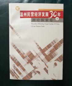 温州民营经济发展30年•理论探索卷（下）