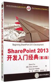 SharePoint 2013 开发入门经典