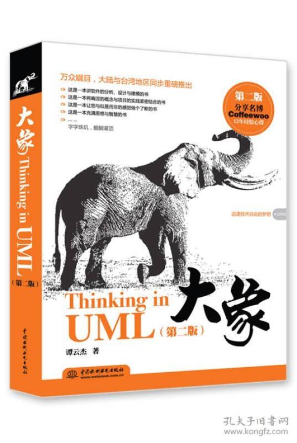 大象：Thinking in UML(第2版)