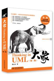 大象：Thinking in UML(第2版)