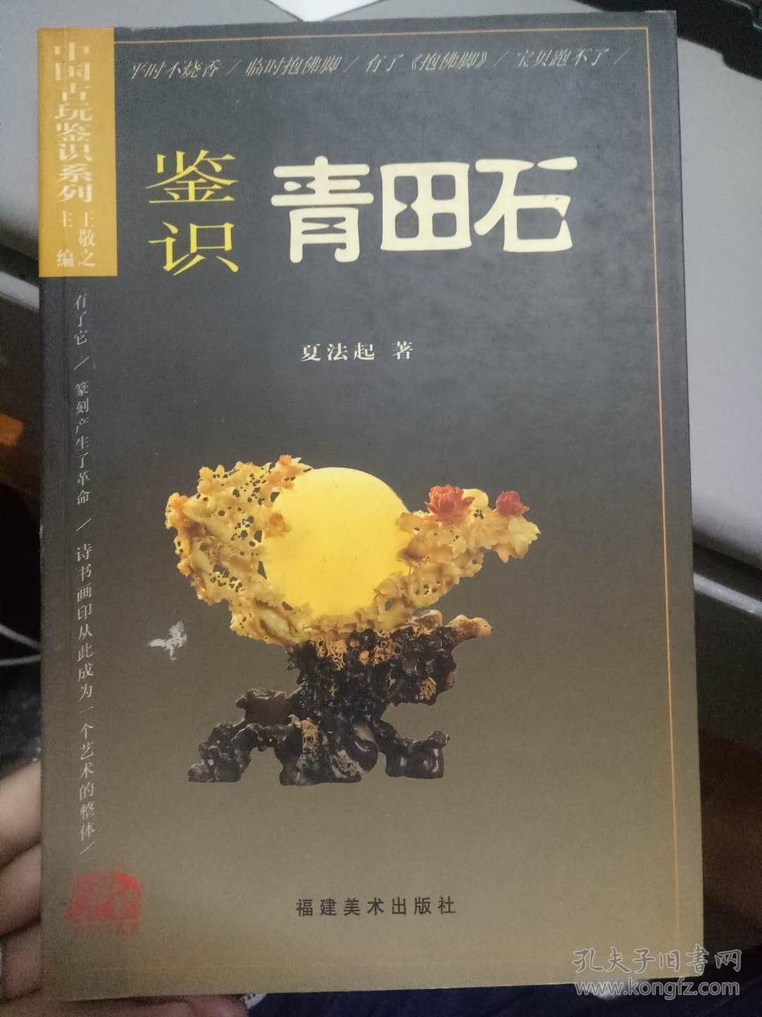 《中国古玩鉴识系列 鉴识青田石》