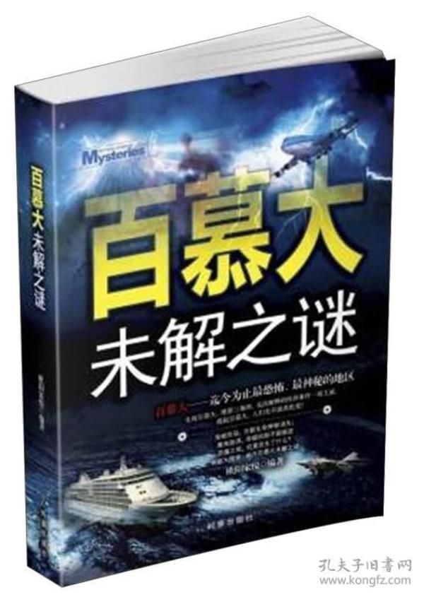 百慕大未解之谜