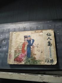 仙人岛 聊斋志异故事选（连环画）/2