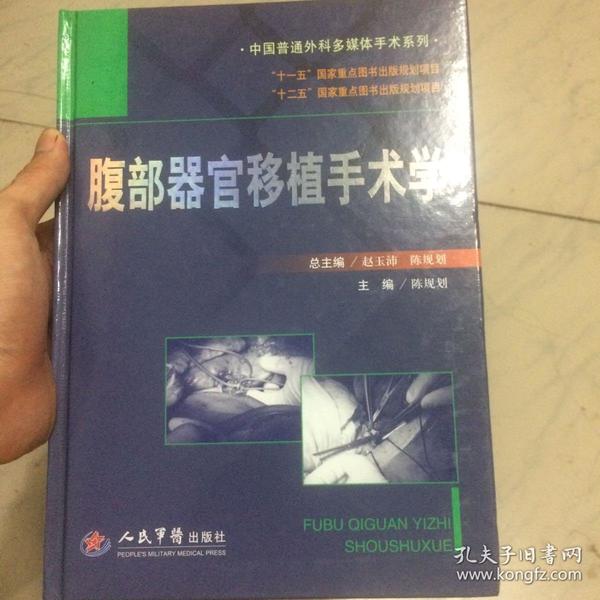 中国普通外科多媒体手术系列：腹部器官移植手术学