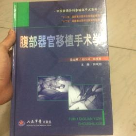 中国普通外科多媒体手术系列：腹部器官移植手术学