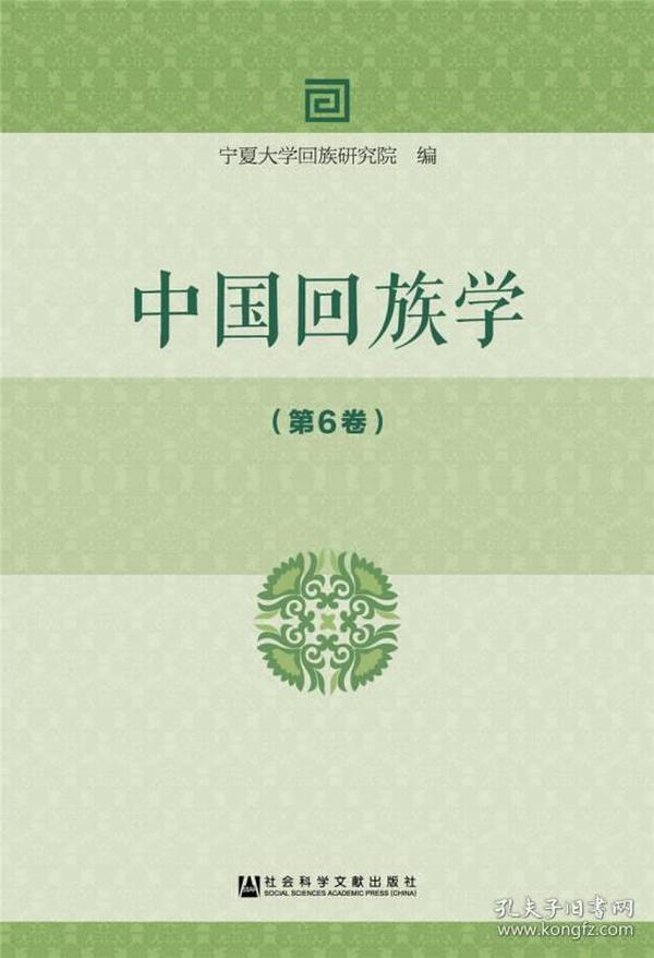 中国回族学（第6卷）