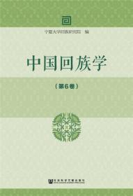 中国回族学（第6卷）