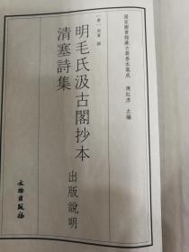 明毛氏汲古阁抄本清塞诗集  国家图书馆藏古籍善本集成 16开线装 全一函