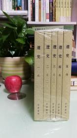 辽史（繁体竖排平装全5册，点校本二十四史修订本）