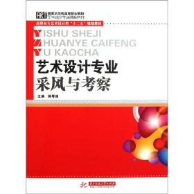 艺术设计专业采风与考察（高职高专艺术设计类十二五规划教材）