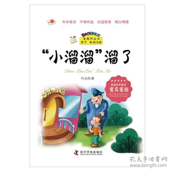 宝葫芦丛书：“小溜溜”溜了