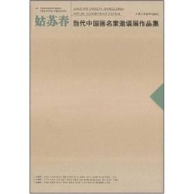 姑苏春当代中国画名家邀请展作品集