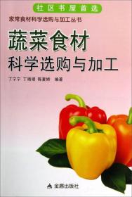 蔬菜食材科学选购与加工