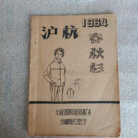 沪杭春秋衫 1964年油印本