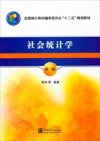 社会统计学（第三版）/全国统计教材编审委员会“十二五”规划教材