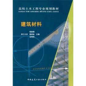 高校土木工程专业规划教材：建筑材料