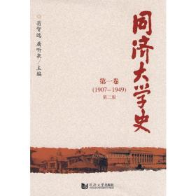 同济大学史 第一卷（1907-1949 第二版）