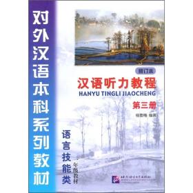 汉语听力教程（第3册）（修订本）：1年级