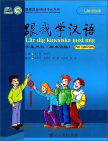 跟我学汉语 学生用书（瑞典语版）