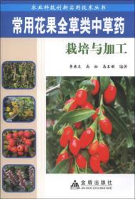 农业科技创新实用技术丛书：常用花果全草类中草药栽培与加工