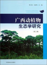 广西动植物生态学研究[第三集]