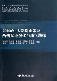 东秦岭·大别造山带及两侧盆地演化与油气勘探